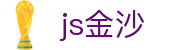 js金沙(中国)股份有限公司官网